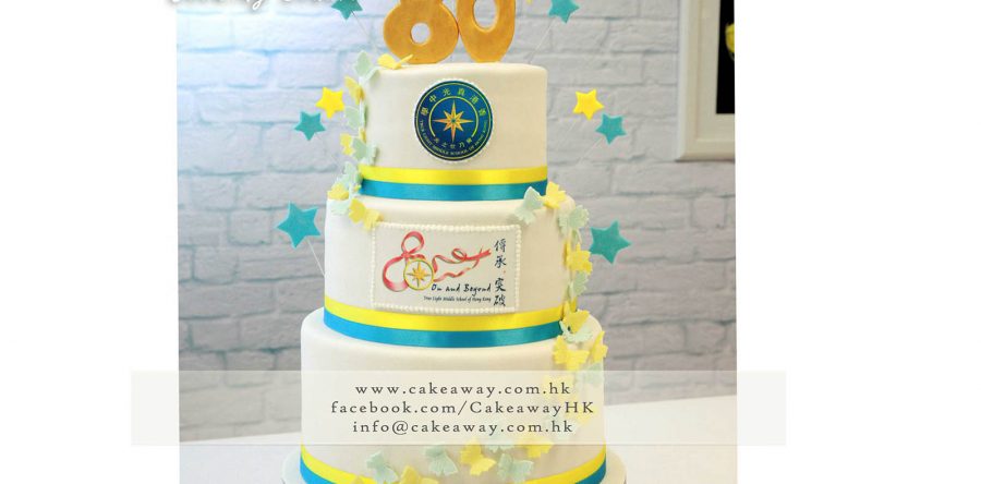 香港真光中學80週年校慶晚宴蛋糕