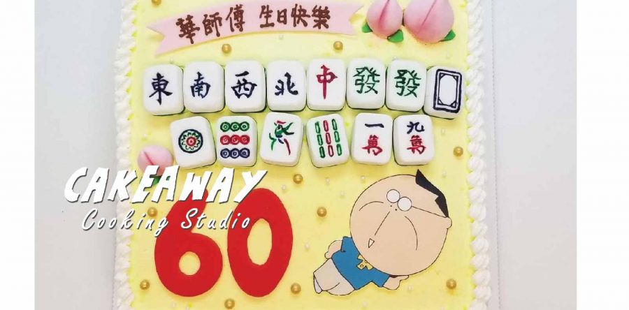 賀壽蛋糕（花老爺版）