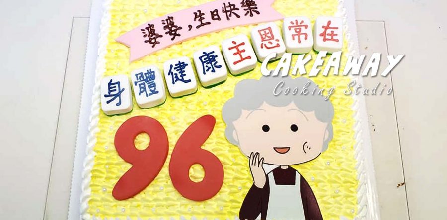 賀壽蛋糕（小丸子媽媽版）