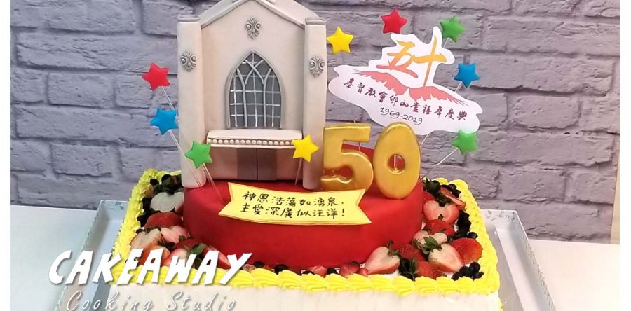 教會週年紀念蛋糕