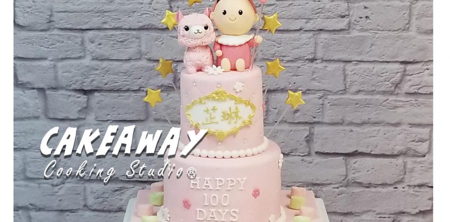 小女孩的百日宴（連草泥馬）