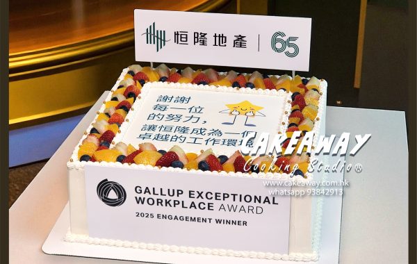 恒隆地產 65週年活動蛋糕