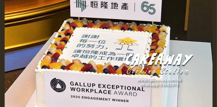 恒隆地產65週年活動蛋糕