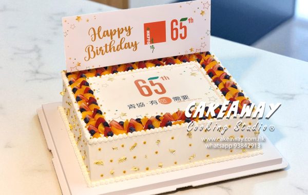 香港青年協會 65週年活動蛋糕