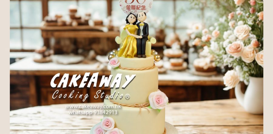 結婚50週年糖皮蛋糕