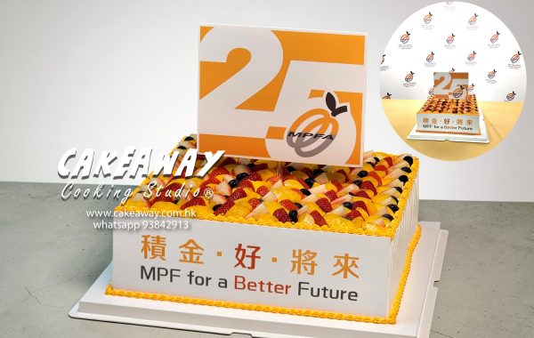 積金局25週年活動蛋糕