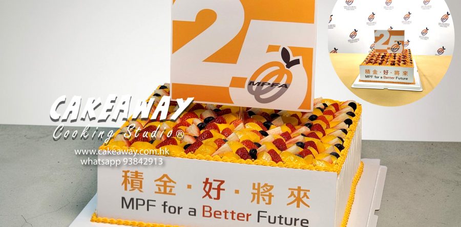 積金局25週年活動蛋糕